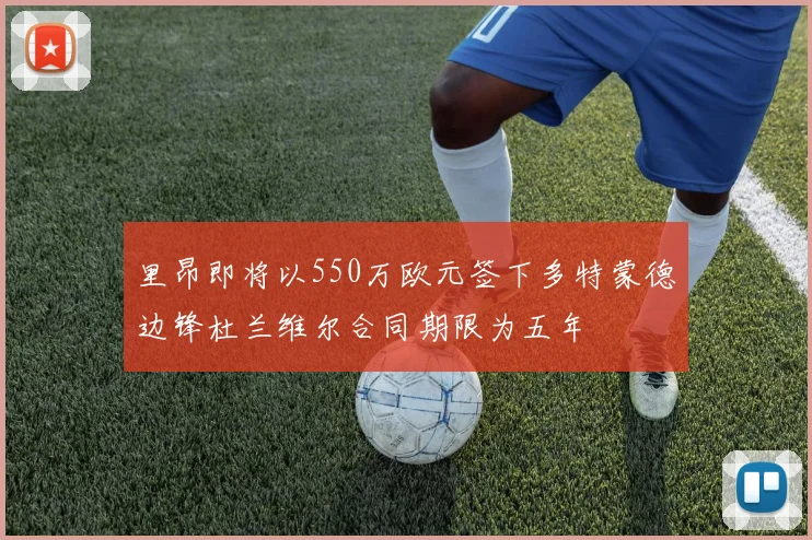 里昂即将以550万欧元签下多特蒙德边锋杜兰维尔合同期限为五年