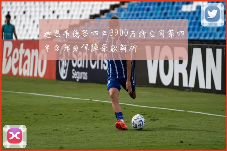 迪恩韦德签四年3900万新合同第四年含部分保障条款解析