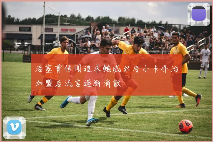 活塞曾传闻追求鲍威尔与小卡乔治加盟后流言逐渐消散